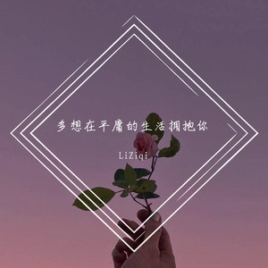 多想在平庸的生活拥抱你