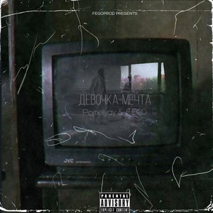 Девочка-мечта