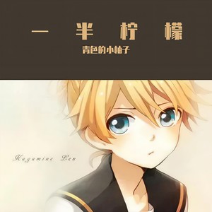 一半柠檬 (Single Version)