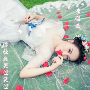 你让我哭过笑过