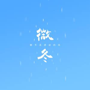 微冬是清凉的风 (Inst.)