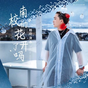 南校的花开了吗