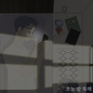 오늘 밤 뭐해 (Feat. 차민재, Brock) (今晚做什么)