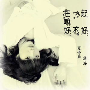 渣男，我们在一起嘛好不好