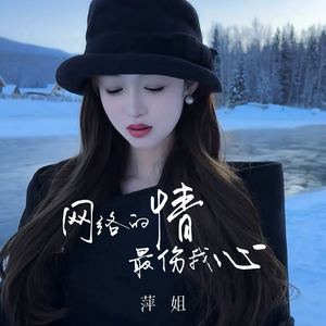 网络的情最伤我心