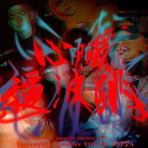 心脏逼波跳 (Explicit)