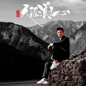 天涯浪子心 (DJ阿远版)