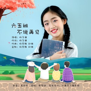 六五班，不说再见