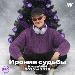 ИРОНИЯ СУДЬБЫ