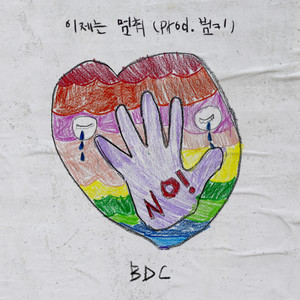 이제는 멈춰 (Inst.)