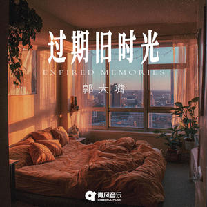 过期旧时光