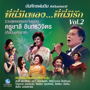 บันทึกแผ่นดินศิลปินแห่งชาติ ที่นี่มีเพลง...ที่นี่มีรัก, Vol..2 (บันทึกการแสดงสด)