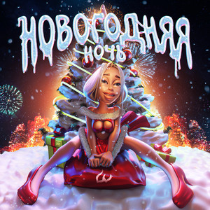 Новогодняя ночь