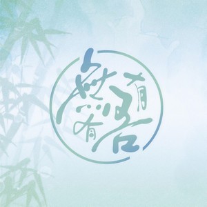 凤求凰原创音乐 - 耽青山