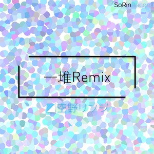 一堆Remix（应该说是Bootleg）