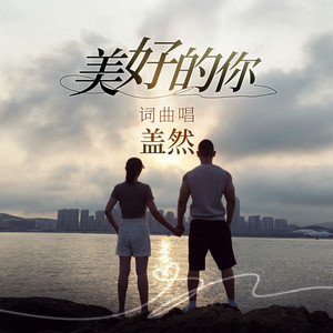 美好的你 (伴奏)