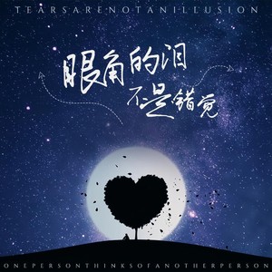 眼角的泪不是错觉 (一个人想着一个人 说唱版)