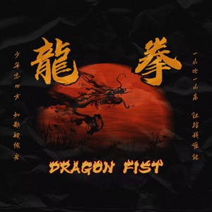 龙拳Dragon Fist