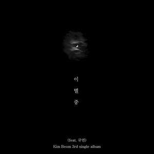 이별중 (Feat. 규연) (离别中)