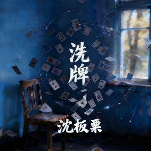 洗牌封面