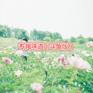 告白气球 (斗鱼版)