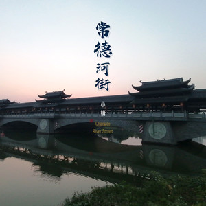 常德河街