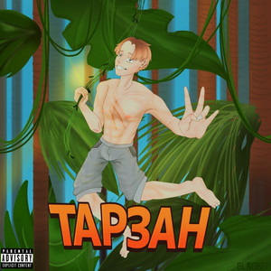 Тарзан (Explicit)