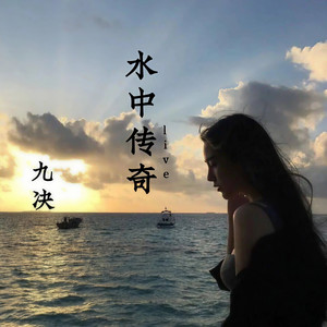 水中传奇 (Live)