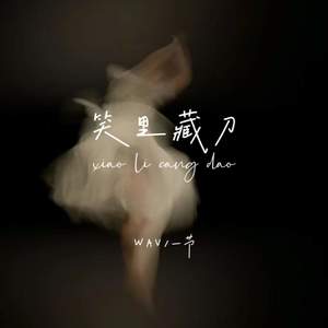 笑里藏刀 (伴奏)