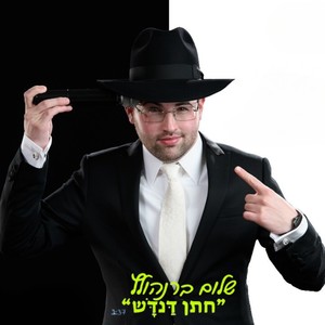 חתן דנדש