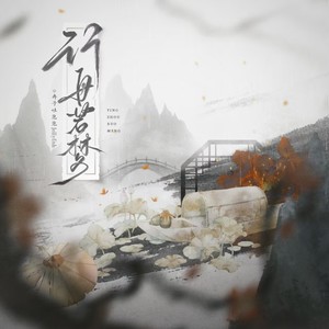 行舟若梦 (伴奏)