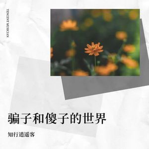 骗子和傻子的世界 (Live)