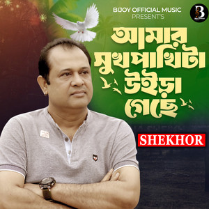 Amar Shuk Pakhi Ta Uira Gese