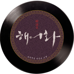 사랑 거즛말이(원곡 : 소울지기) (爱情谎言)