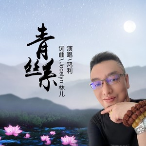 青丝系