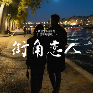 街角恋人 (国粤经典对唱版)