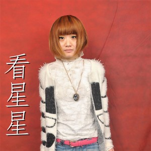 看星星