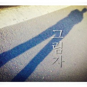 그림자  (影子)