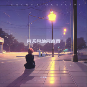 问天问地问春风 (烟嗓版)