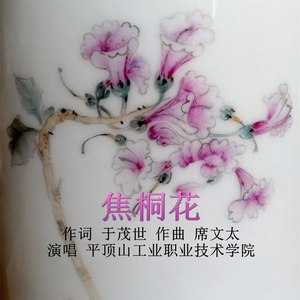 焦桐花