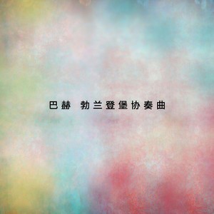 Suite No. 2 h-moll BWV 1067 - Badinerie (嬉戏曲)