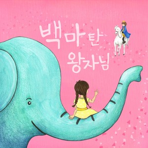 코끼리 아저씨 (象叔叔)