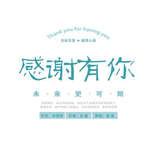 画喜 - 感谢有你