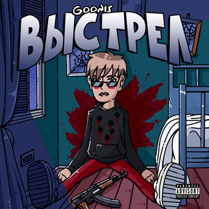 Выстрел (Explicit)