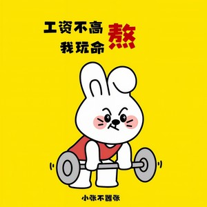 工资不高 我玩命熬