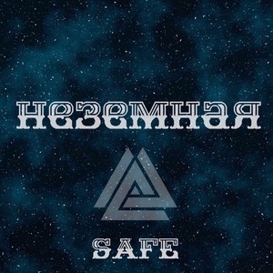 Неземная