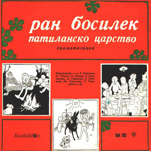 Патиланско царство: част 2