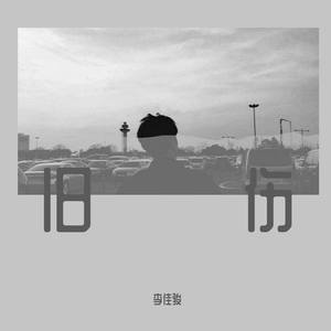 像我这样的人