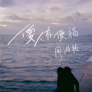 傻人有傻福