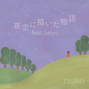 夜空に描いた物語 (feat. Salyu)